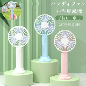 ハンディファン 扇風機 携帯扇風機 扇風機 卓上扇風機 usb 扇風機 小型 充電式 ミニ扇風機 手持ち扇風機 手持ち スマホスタンド ポータブルファン 小型扇風機 コンパクト扇風機 熱中症対策