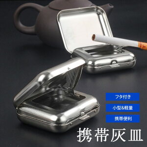 携帯灰皿 小型灰皿 灰皿 アッシュトレイ 喫煙用具 タバコ置き ポータブル灰皿 持ち運び 持ち歩き ミニ灰皿 蓋付き 吸い殻入れ 火消 金属製 無地 単色 通勤 アウトドア お出かけ シンプル カ