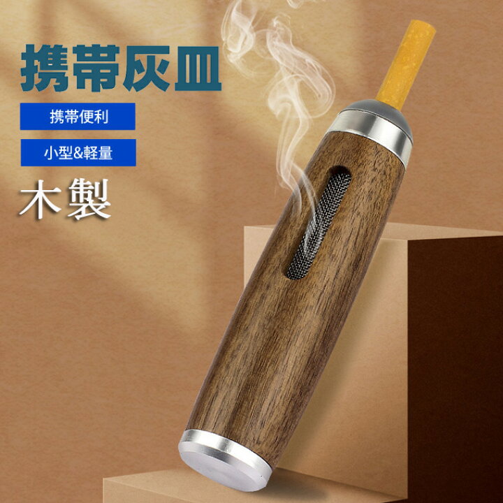 楽天市場】携帯灰皿 スモーク灰皿 一体型 木製 ポケット灰皿 ミニ灰皿 