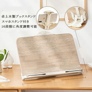 ブックスタンド 本スタンド ノートパソコンスタンド パソコンスタンド iPadスタンド MacBookスタンド スマホスタンド付き 携帯スタンド 卓上 多機能 筆記台 書見台 本立て 木製 教科書、ミュー