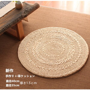 シートクッション い草の円座 和モダン インテリア 和室 畳 居酒屋 忘年会 座敷 法事 宴会 旅館 温泉旅館 業務用 アジアン 自然素材 ナチュラル 座布団 丸型 円形 客席 座イス 人気 直径40cm 直
