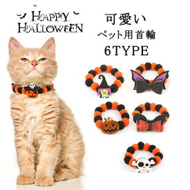 ハロウィン 仮装 ペット用 コスチューム 猫犬首輪 スカーフ コスプレ 面白い ペット 小型犬猫 子犬 人気 可愛い ペットアクセサリー パーティー イベント お祝い 記念撮影 記念日 誕生日 送料無料