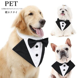 蝶ネクタイ 犬バンダナ ドッグウェア ペットバンダナ ペット用品 スカーフ ネクタイ チョーカー フォーマル リボン 首輪 結婚式 小/中/大型犬 ペット お祝い パーティー 記念 写真 散歩 お出掛け コスチューム アクセサリー 可愛い かわいい 犬服 犬用 猫用