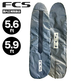 Fcs ハードケース 5.6 5.9 サーフボード ボードケース ファンボードケース エフシーエス トラベル ハードカバー トリップ ボードカバー　保護 耐久 耐焼【BDY-056-FB-BWG】