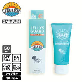 クラゲ避け JELLYS GUARD 日焼け止め クリーム 除け 予防 SPF50+ UVカット バニラの香り50ml 海 必需品 サーフィン マリンスポーツ【je1s-162385】