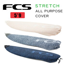 FCS エフシーエス サーフボード ニットケース 5’9” ボードカバー ボードソックス ストレッチ STRETCH ALL PURPOSE COVER KNIT CASE アーモンド/クリーム カーボン ストーンブルー【BST-059-AP-CAR-22】【BST-059-AP-SBL-22】