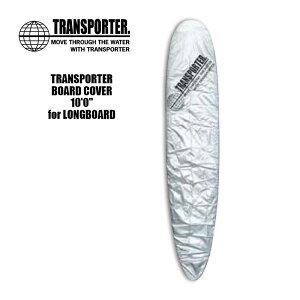 [スーパーセール対象商品] [30％OFF] TRANSPORTER トランスポーター サーフボード デッキ カバー ボードカバー ロングボード用 BOARD COVER 10'0" for LONGBOARD【tp071】
