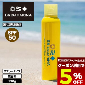 �y4/30���聚5��OFF�N�[�|���z�z���z BRISA MARINA ���Ă��~�� �X�v���[�^�C�v SPF50 UV�J�b�g �� ���炾 130g �C �K���i �T�[�t�B�� �}�����X�|�[�c �l�C | �A�X���[�g�v�� UV�X�v���[�y852232�z
