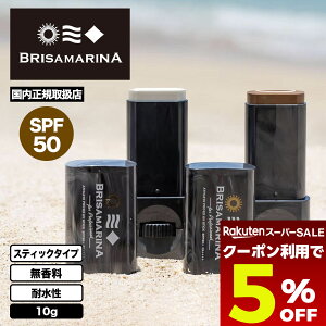 �y4/30���聚5��OFF�N�[�|���z�z���z BRISA MARINA ���Ă��~�� �X�e�B�b�N�^�C�v SPF50 UV�J�b�g �S2�F 10g �ϐ� �C �K���i �T�[�t�B�� �}�����X�|�[�c �l�C | EX UV�X�e�B�b�N �A�b�v�T�C�N���y852461�z