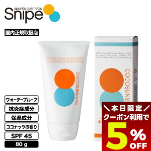 �y4/30���聚5��OFF�N�[�|���z�z���z ���Ă��~�� SNIPE �N���[�� ���O���\�h SPF45 UV�J�b�g �E�H�[�^�[�v���[�t �R�R�i�b�c 80g �C �v�[�� �T�[�t�B�� �}�����X�|�[�c COCOSUNSHINE CREAM�y102602�z