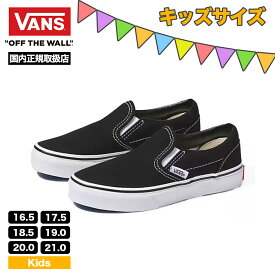 VANS ヴァンズ バンズ キッズ クラシック スリッポン スニーカー 黒 靴 男の子 女の子 子供 ブラック 人気 ブランド | CLASSIC SLIP-ON【VN000ZBU6BT】