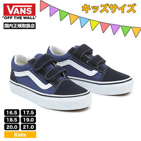 VANS ヴァンズ バンズ キッズ オールドスクール スニーカー 人気 ブランド 子供 スケシュー スケボー シューズ 靴 プレゼント | OLD SKOOL V 【VN000VHENWD】