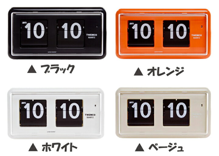楽天市場】TWEMCO トゥエンコ インテリアクロック パタパタ時計 全4色 