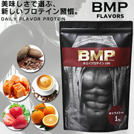 BMPプロテイン 1kg 選べる5フレーバー ココア＆チョコ ストロベリー オレンジ キャラメル カフェオレ 国内製造 ボディメイク プロテイン ホエイ 筋肉 筋トレ 肉体改造 プロテイン WPCホエイプロテイン コスパ タンパク質 高たんぱく 運動 ダイエット 置き換え 男性 女性 子供