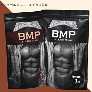 BMPプロテイン 2kgセット ナチュラル×ココア&チョコ風味セット ナチュラル1kg ココア&チョコ風味1kg プロテイン ホエイ ダイエット プロテイン 送料無料 WPCホエイプロテイン 最強 コスパ
