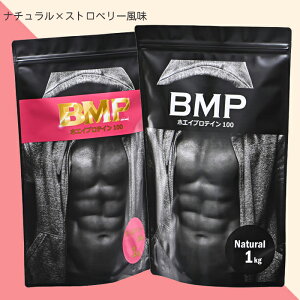 BMPプロテイン 2kgセット ナチュラル×ストロベリー風味セット ナチュラル1kg ストロベリー風味1kg プロテイン ホエイ ダイエット プロテイン 送料無料 WPCホエイプロテイン 最強 コスパ