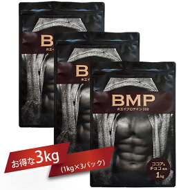 BMPプロテイン ココア＆チョコ風味 3kg 筋肉 筋トレ 肉体改造 プロテイン 1kg×3 ダイエット プロテイン 送料無料 ボディメイク 減量 WPCホエイプロテイン コスパ