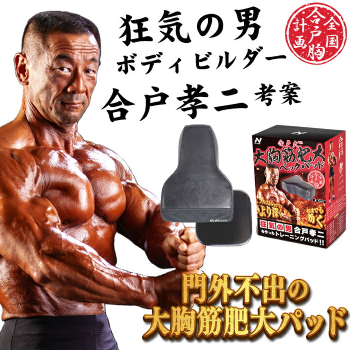 楽天市場】合戸式 大胸筋肥大ペックパッド ベンチプレス 大胸筋 筋トレ 