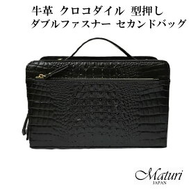 セカンドバッグ 牛革 クロコダイル 型押し ダブルファスナー 黒 Maturi マトゥーリ JAPAN MT-41 BLACK 本革　ギフト プレゼント 紳士 おしゃれ かっこいい 記念品 お祝い 送料無料 （お取り寄せ）