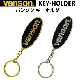 バンソン VANSON　キーホルダー　選べる2種（ゴールド・シルバー）　おしゃれ メンズ レディースかっこいい ギフト プレゼント　 【ネコポス対応】