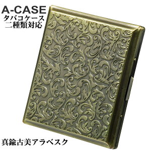 シガレットケース・タバコケース A-CASE 真鍮古美アラベスク 18本(85mm)/22本(70mm) おしゃれ メンズ レディースかっこいい ギフト プレゼント 【ネコポス対応】