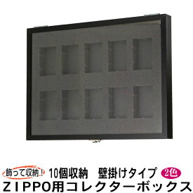ジッポーライター用ディスプレーフレーム（コレクターBOX）10 壁掛け用選べる2色
