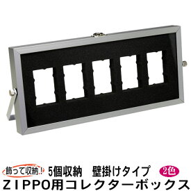 ジッポーライター用ディスプレーフレーム（コレクターBOX）5 スタンドタイプ 選べる2色