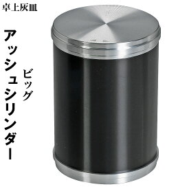 父の日：卓上灰皿　アッシュシリンダー ビッグサイズ（8.8cm） ブラック シンプル hAC-BIG シガレット IQOS glo　メンズ