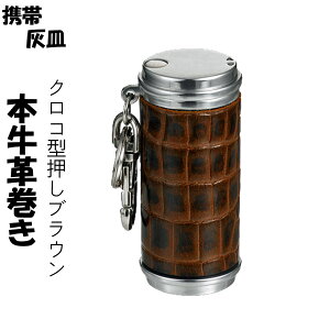 携帯灰皿 アッシュシリンダー 本牛革巻き クロコダイル型押し ブラウン シガレット IQOS メンズ 送料無料
