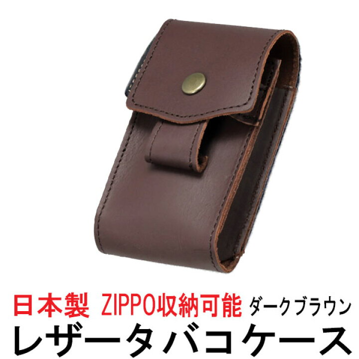 楽天市場】ZIPPOジッポーライターも収納可能！日本製 本革タバコケース 