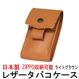 ZIPPOジッポーライターも収納可能！日本製 本革タバコケース ロングサイズ収納可能 ジッポ [ネコポスで送料無料]