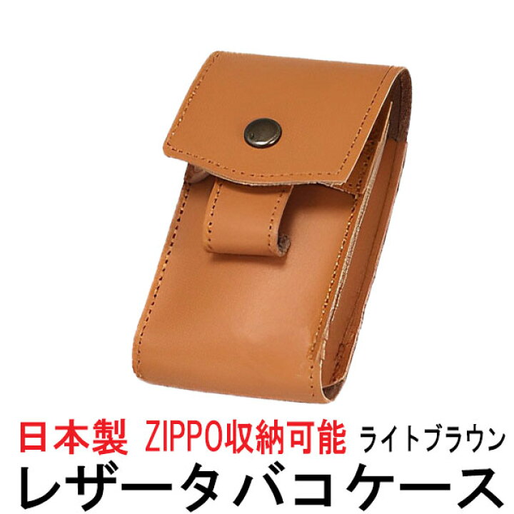 楽天市場】ZIPPOジッポーライターも収納可能！日本製 本革タバコケース 