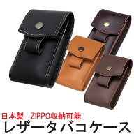 ZIPPO ジッポーライターも収納可能！日本製 本革タバコケース ロングサイズ収納可能 ジッポ [ネコポスで…