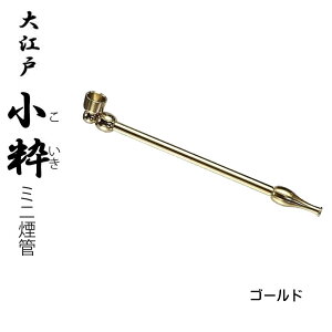 小粋 煙管(キセル)ブラック・レッド・クローム・ゴールド・ガンメタ全5色【ネコポス対応】