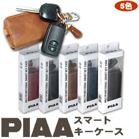 PIAA スマートキーケース 本革 キーケース 自動車部品メーカー PIAA （ピア）公認