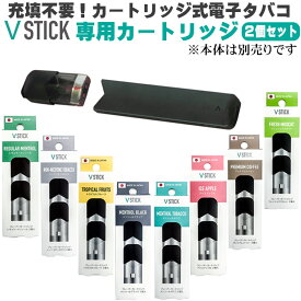 VSTICK　スティック状電子タバコ カートリッジタイプヴイスティック用フレーバーカートリッジ（2個入り）全8種【ネコポス対応】