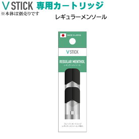 VSTICK　スティック状電子タバコ カートリッジタイプヴイスティック用フレーバーカートリッジ（2個入り）全8種【ネコポス対応】レギュラーメンソールのみになりました