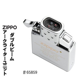 ZIPPO/ジッポー 純正　アークライター　新インサイドユニット 交換用 ダブルビーム（USB充電式）65859　ZIPPOがアークライターに！　送料無料　【ネコポス発送のみ】