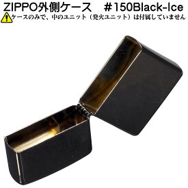 zippo（ジッポーライター） 外側ケース 大人気 Black-Ice ブラックアイス ＃150 ジッポーライター ジッポ 【ネコポス対応】