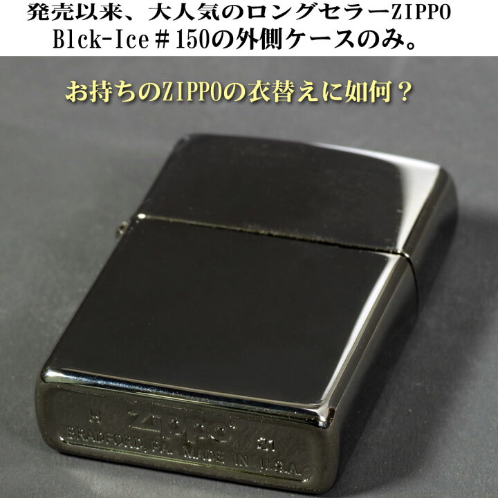 楽天市場】zippo(ジッポーライター) 外側ケース 大人気 Black-Ice ブラックアイス #150 ジッポーライター ジッポ 【ネコポス対応】 : ジャッカル