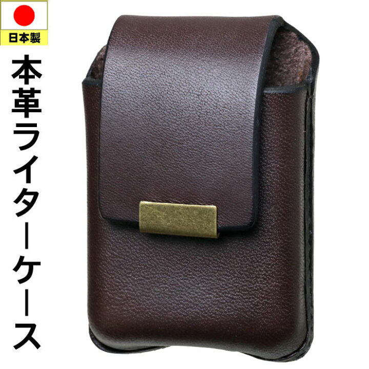 楽天市場】日本製 本革 ライターケース ベルト通し付き ジッポー収納 