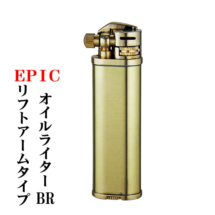 楽天市場】エピック リフトアームタイプ オイルライター EPIC-LA 