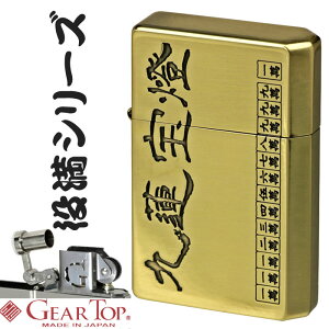オイルライター ギアトップ 国産オイルライター GEAR TOP 九連宝燈 麻雀 マージャン 役満シリーズ【ネコポス可】