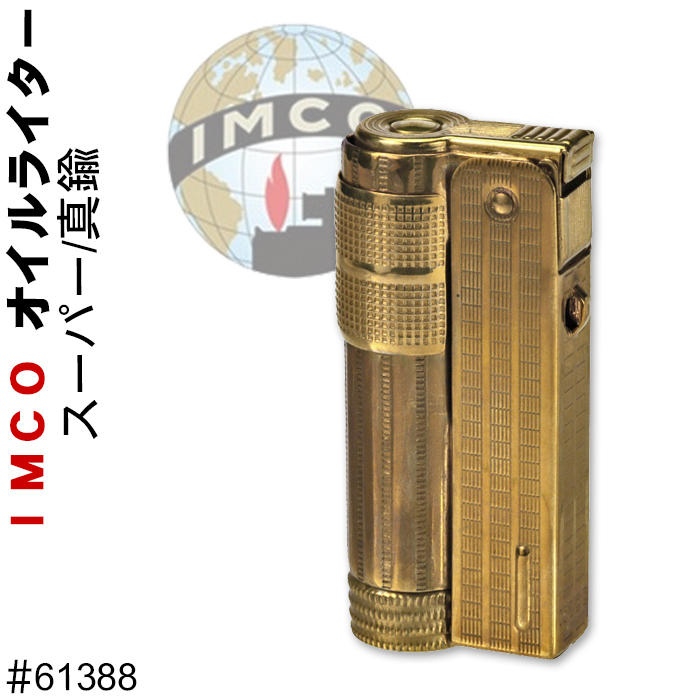 IMCO ライター イムコ オイルライター スーパー 真鍮 ブラス フリント式 通販