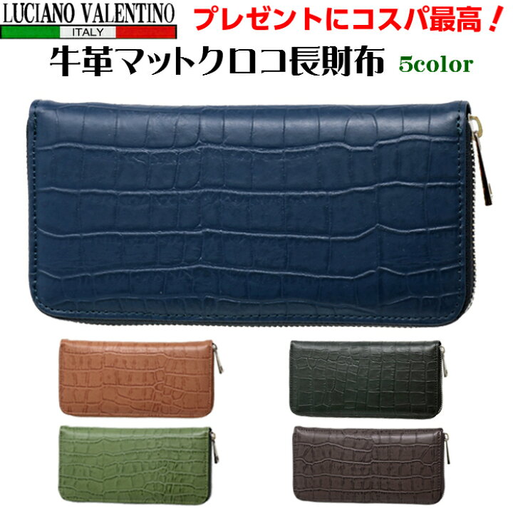 楽天市場 ラウンドファスナー長財布 プレゼントにおススメ Luciano Valentino ルチアーノ バレンチノ 牛革マットクロコ 記念品 御祝 プレゼントluv 41選べる5色 送料無料 ジャッカル