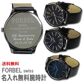 送料無料 腕時計 メンズ 名入れ 　FORBEL フォーベル 裏蓋名入れ腕時計 メッセージ刻印 誕生日 記念品 プレゼント