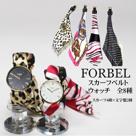 【特価！値下げしました】腕時計 レディース FORBEL フォーベル スカーフウォッチ全8種類　 誕生日 記念品 プレゼント 送料無料