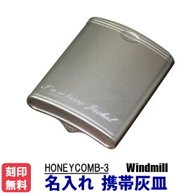 父の日：名入れ 灰皿 携帯灰皿 　 ハニカム3 ウインドミル ABS樹脂で軽量・タフボディ [ネコポスで送料無料]]誕生日 記念品 プレゼント