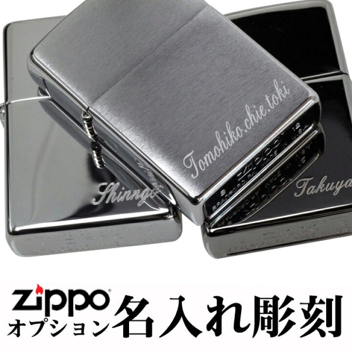 楽天市場】zippo ライター ジッポ 名入れ彫刻料 ※ジッポ本体は別売り 