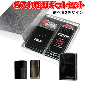 楽天市場】zippo ジッポ ライター 名入れ 名入れ彫刻ギフトBOXセット 